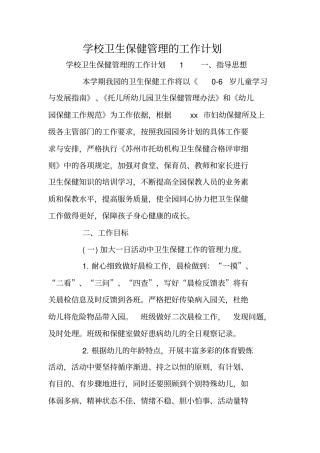 学校卫生保健管理的工作计划