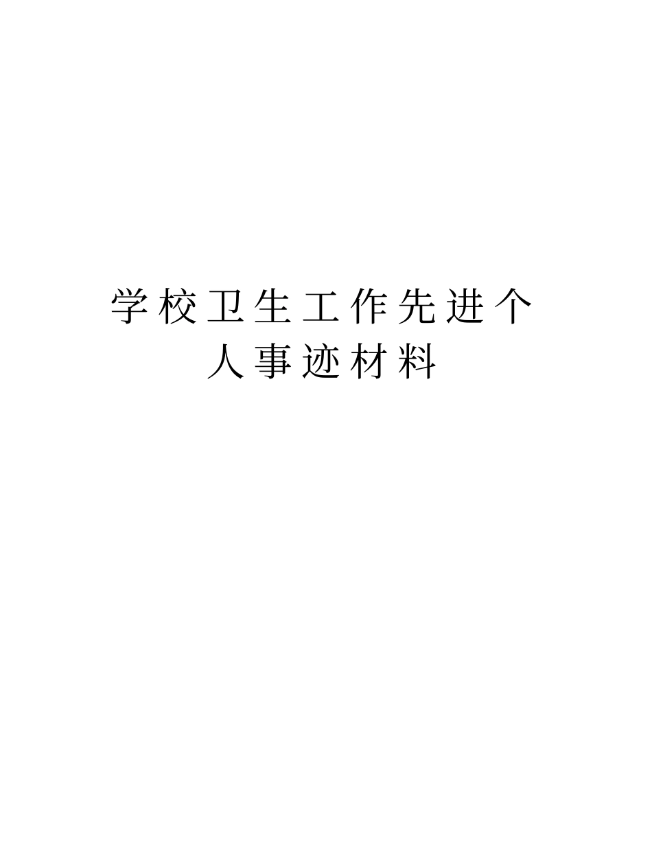 学校卫生工作先进个人事迹材料资料_第1页