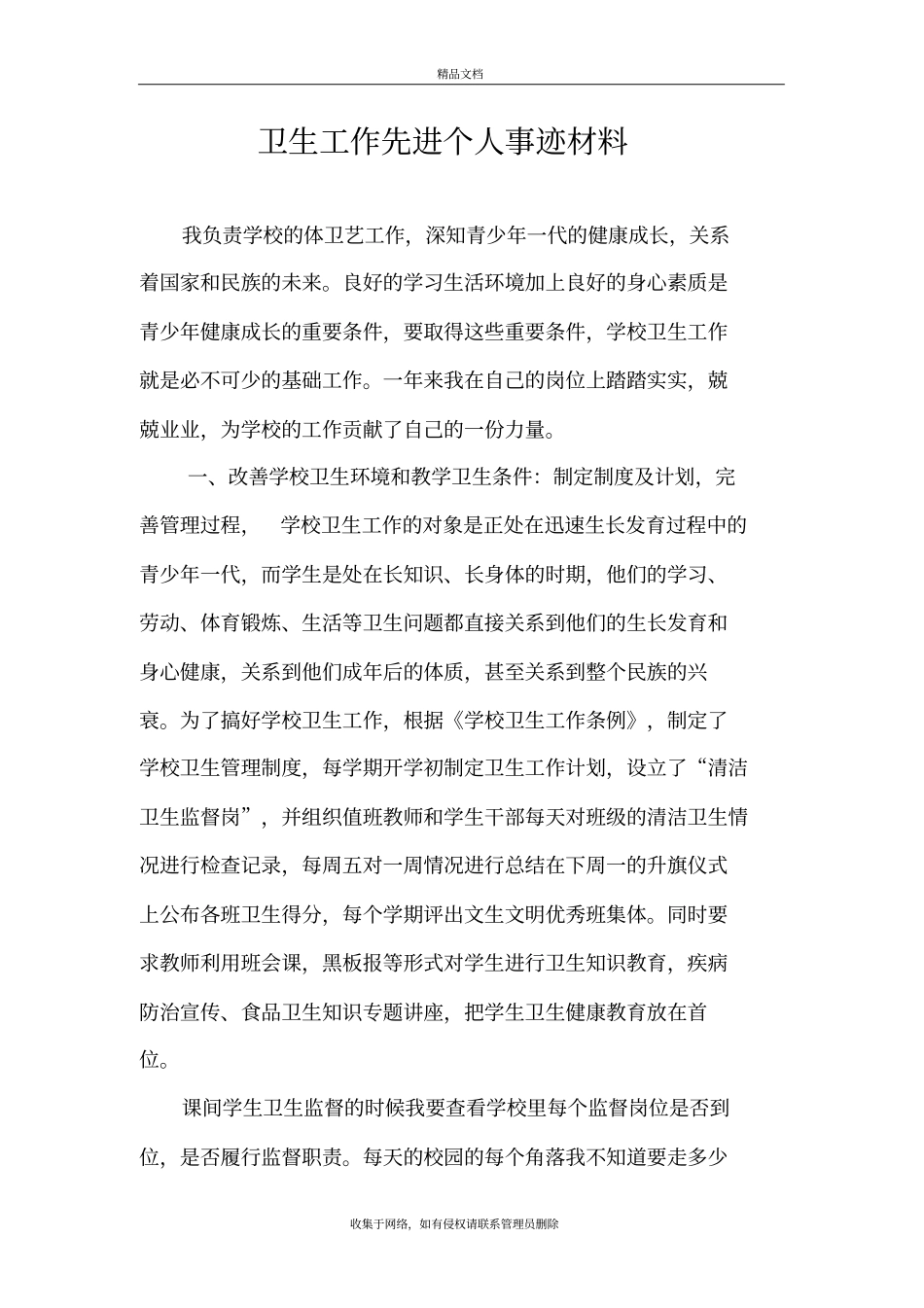 学校卫生工作先进个人事迹材料资料_第2页