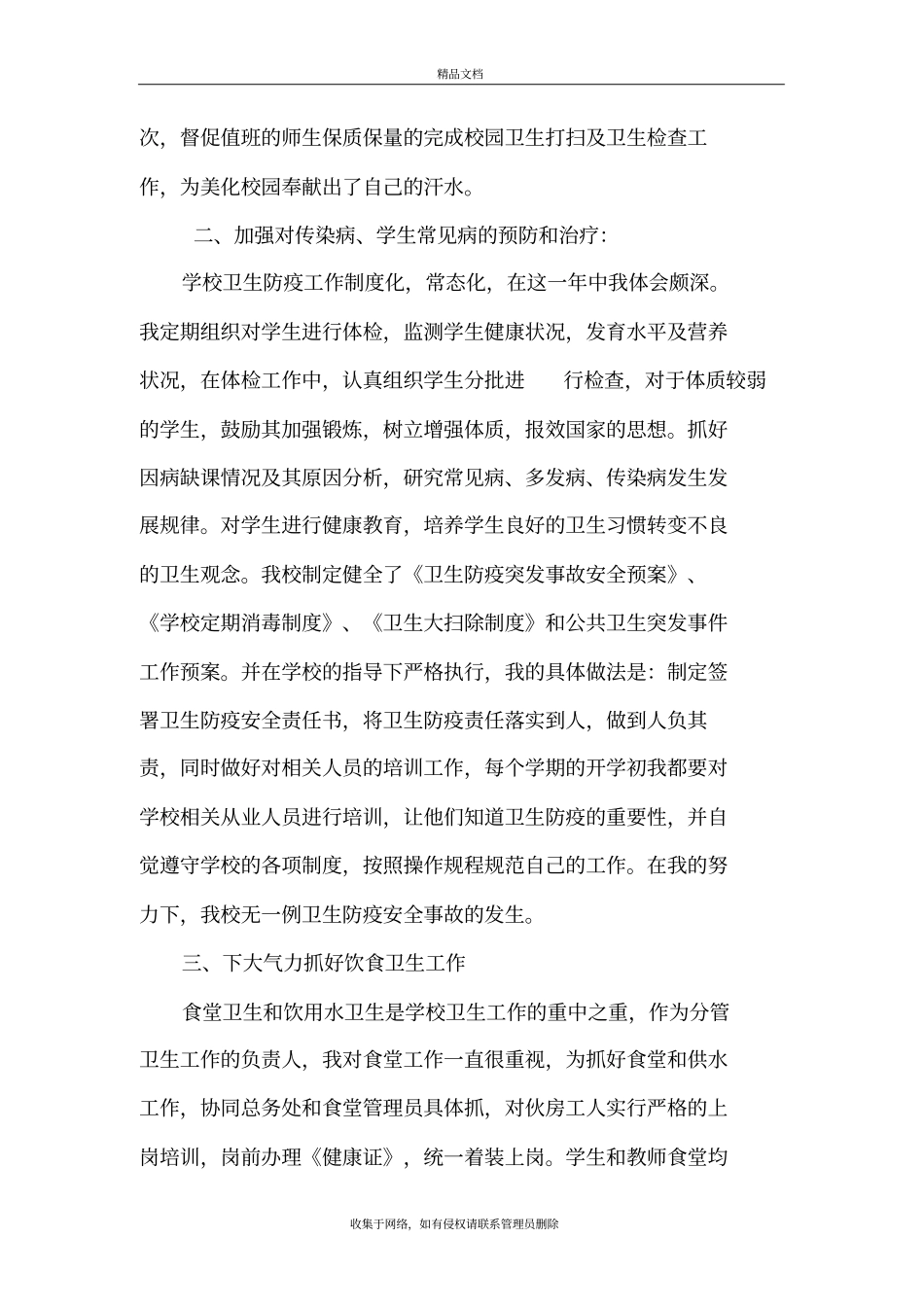 学校卫生工作先进个人事迹材料资料_第3页