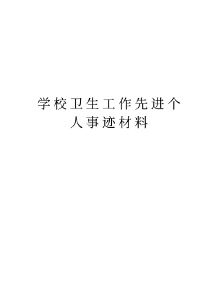 学校卫生工作先进个人事迹材料资料