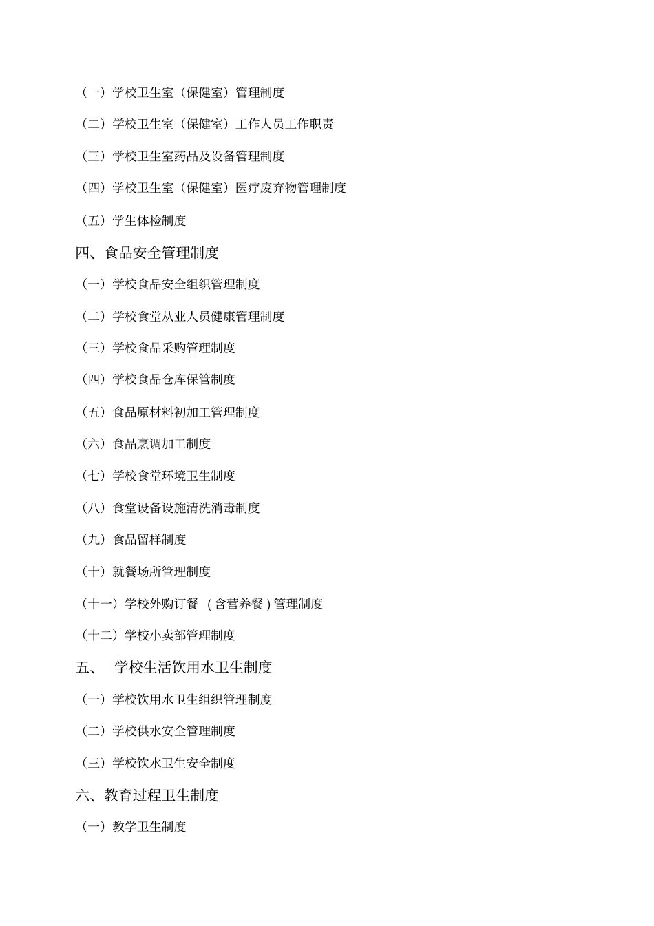 学校卫生工作制度汇编_第2页