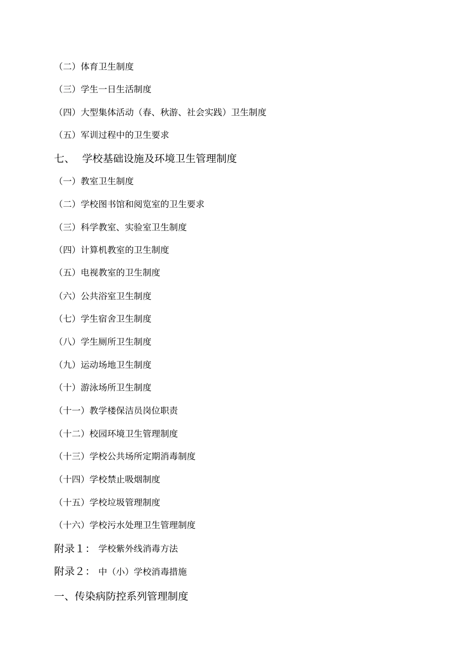 学校卫生工作制度汇编_第3页