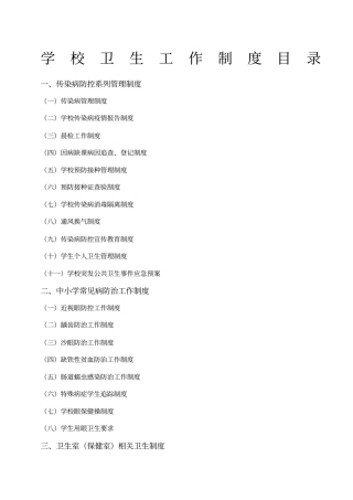 学校卫生工作制度汇编
