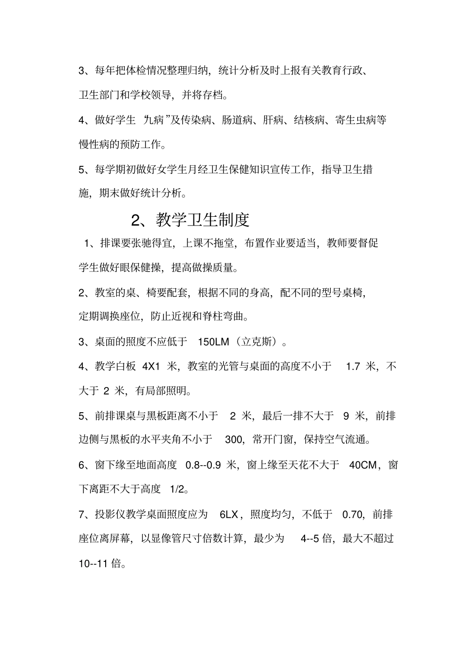 学校卫生工作管理各种制度_第3页