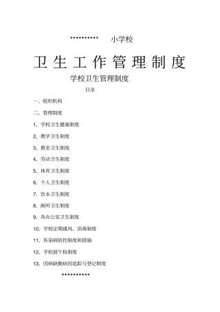 学校卫生工作管理各种制度