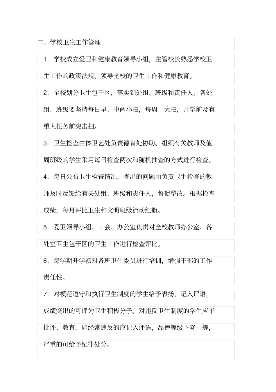 学校卫生工作职责_第3页