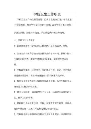 学校卫生工作职责