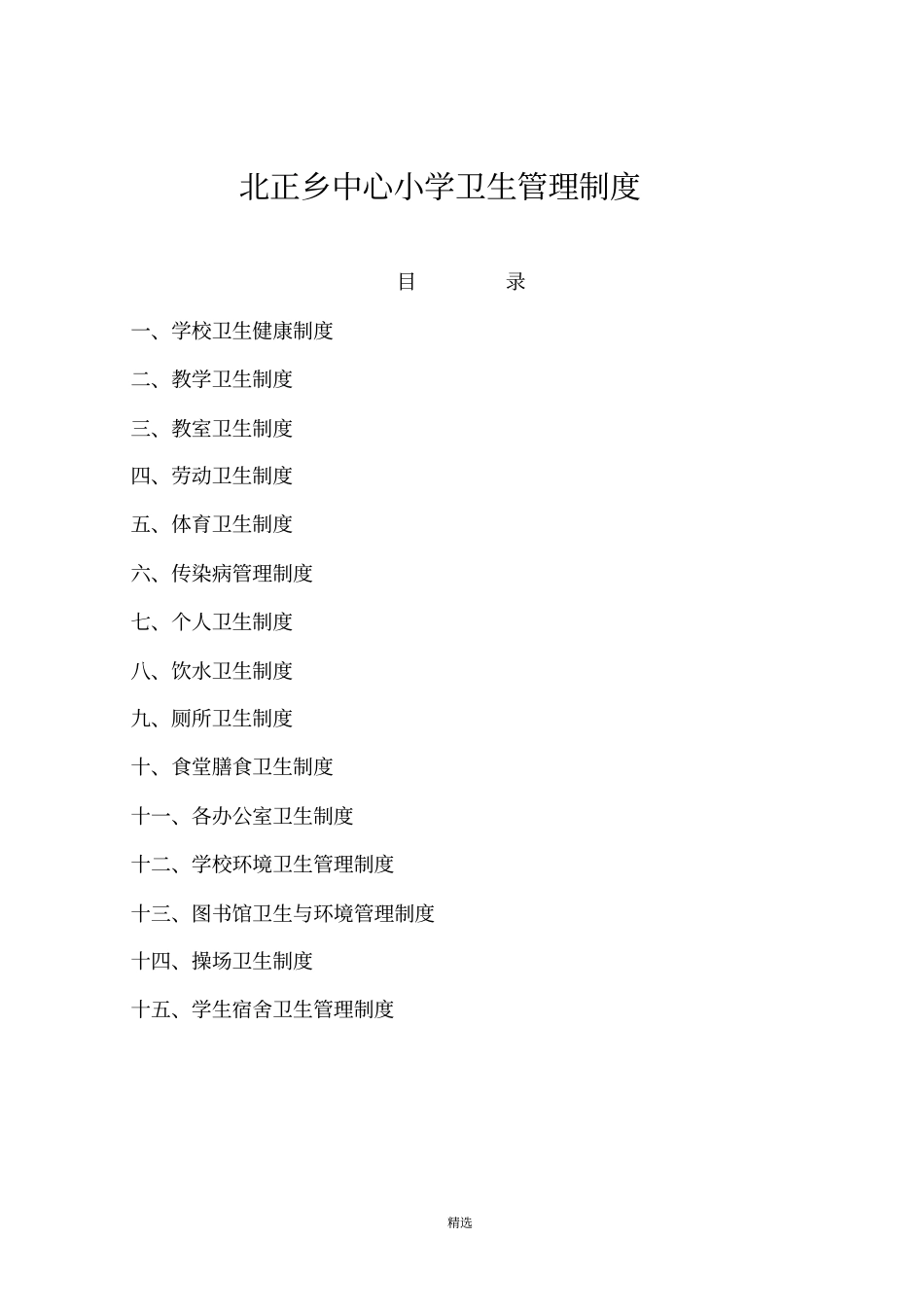 学校卫生管理各种制度_第1页