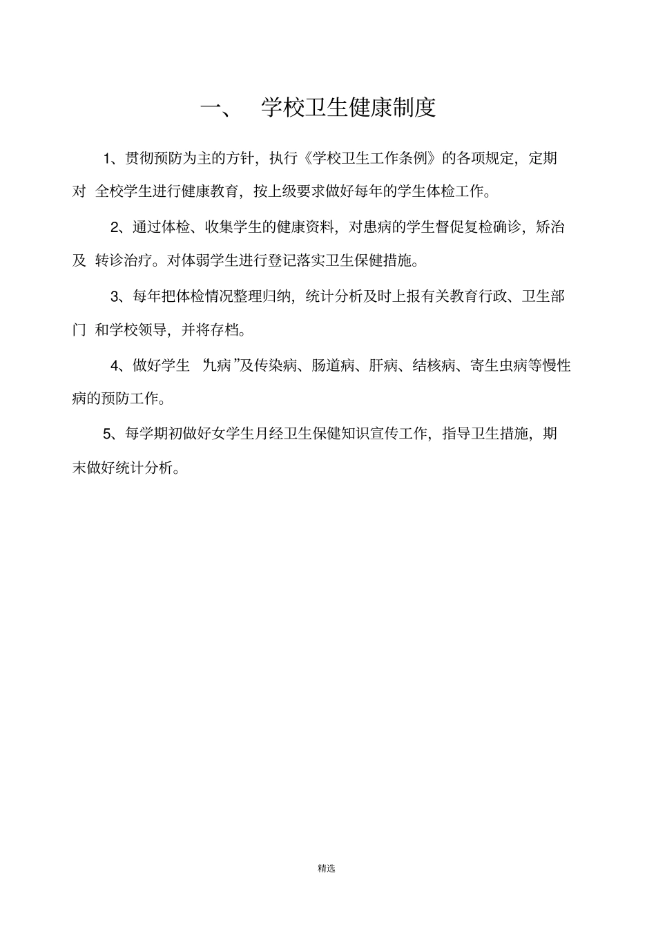 学校卫生管理各种制度_第2页