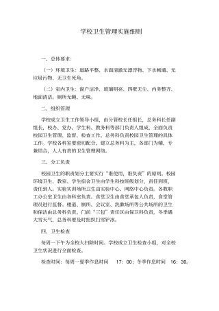 学校卫生管理实施细则