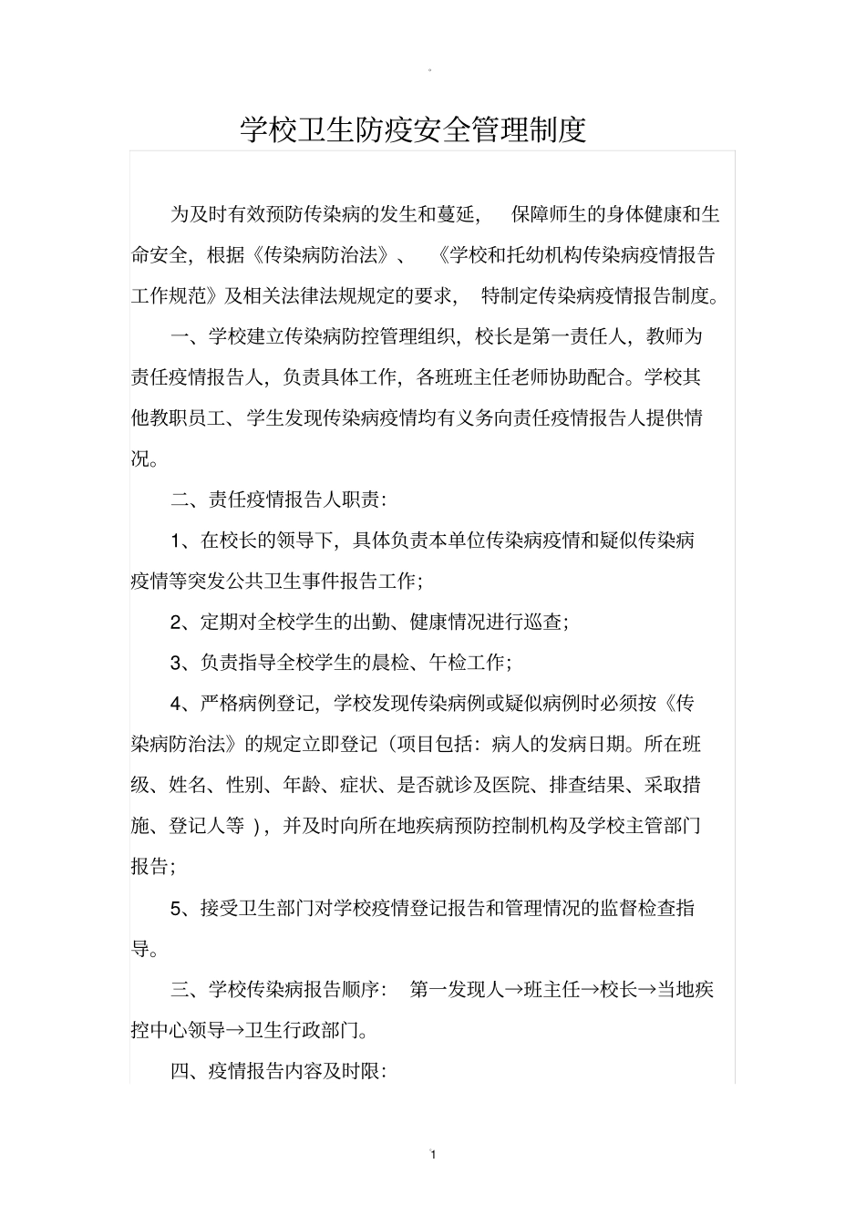 学校卫生防疫安全管理制度_第1页