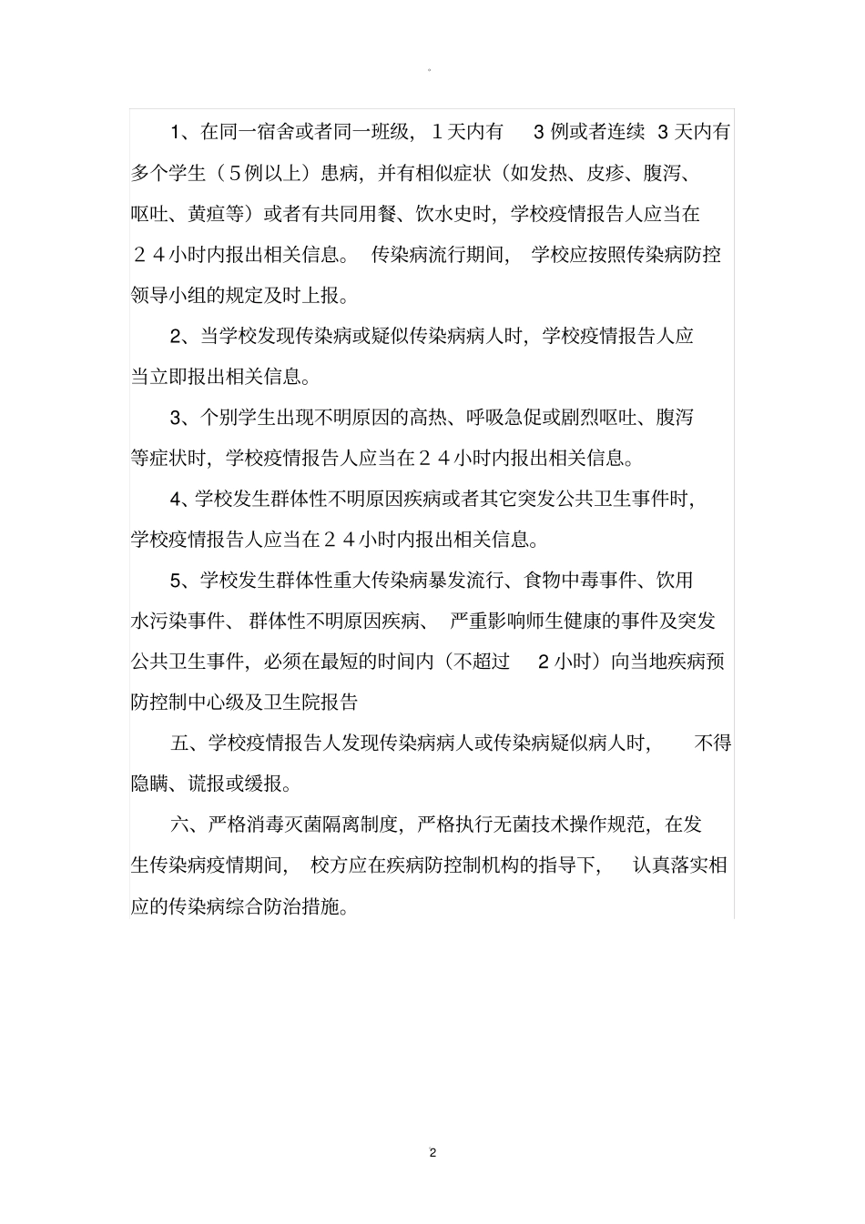 学校卫生防疫安全管理制度_第2页