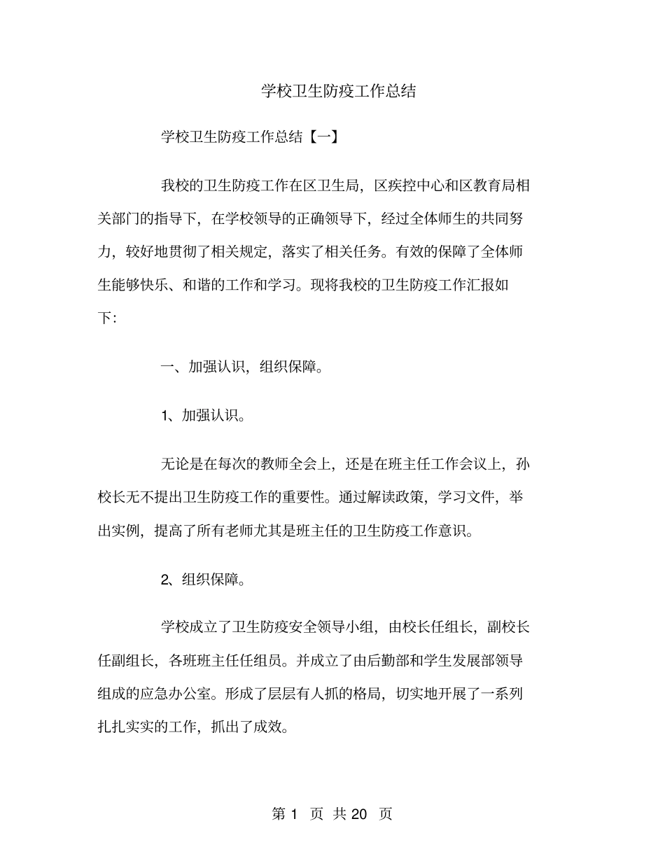 学校卫生防疫工作总结_第1页