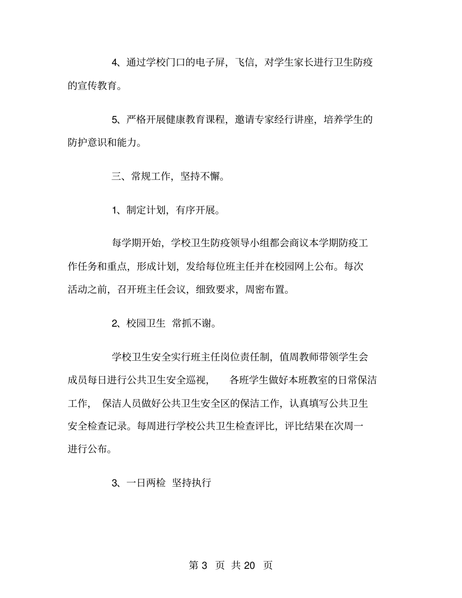 学校卫生防疫工作总结_第3页