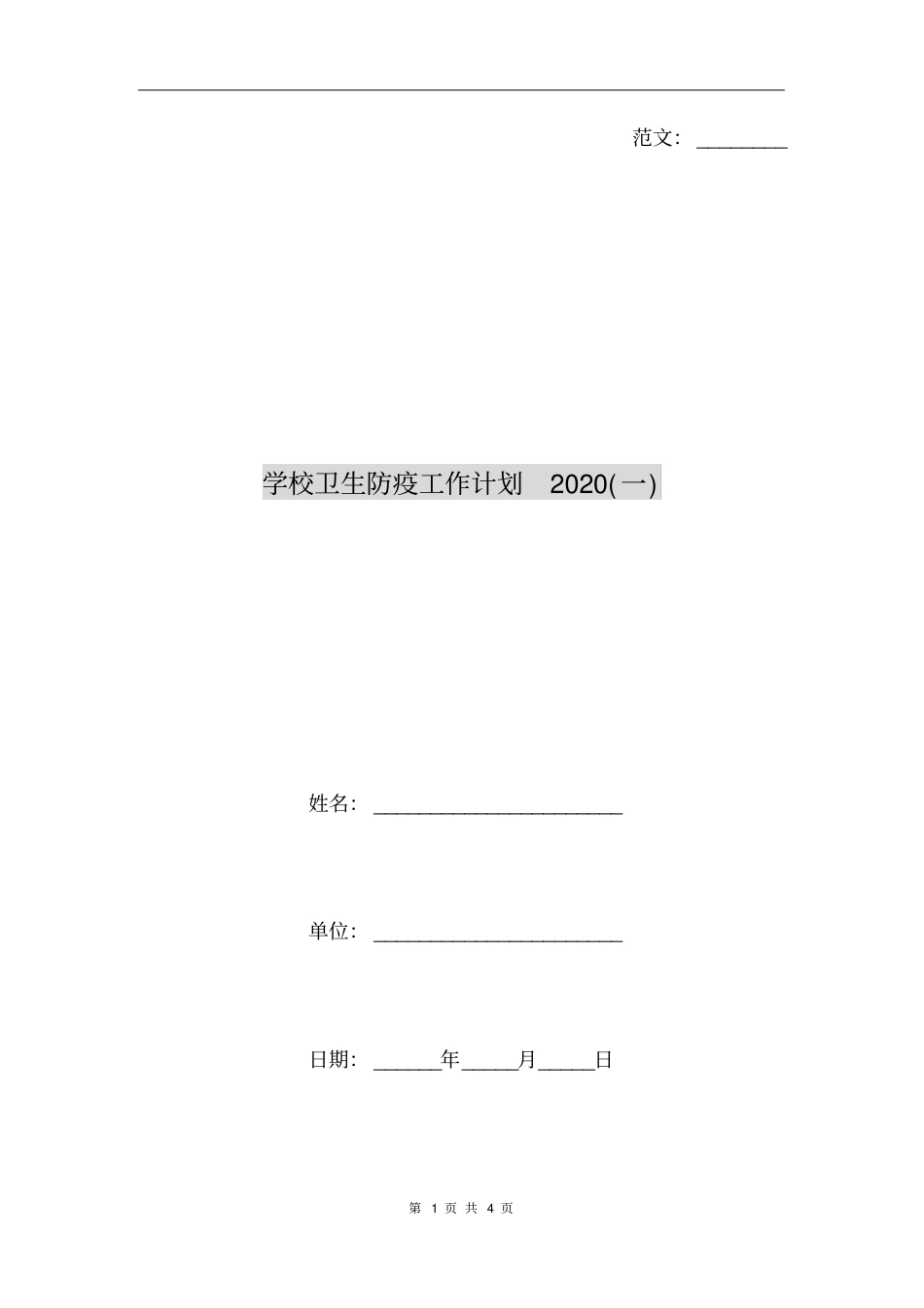 学校卫生防疫工作计划2020一_第1页