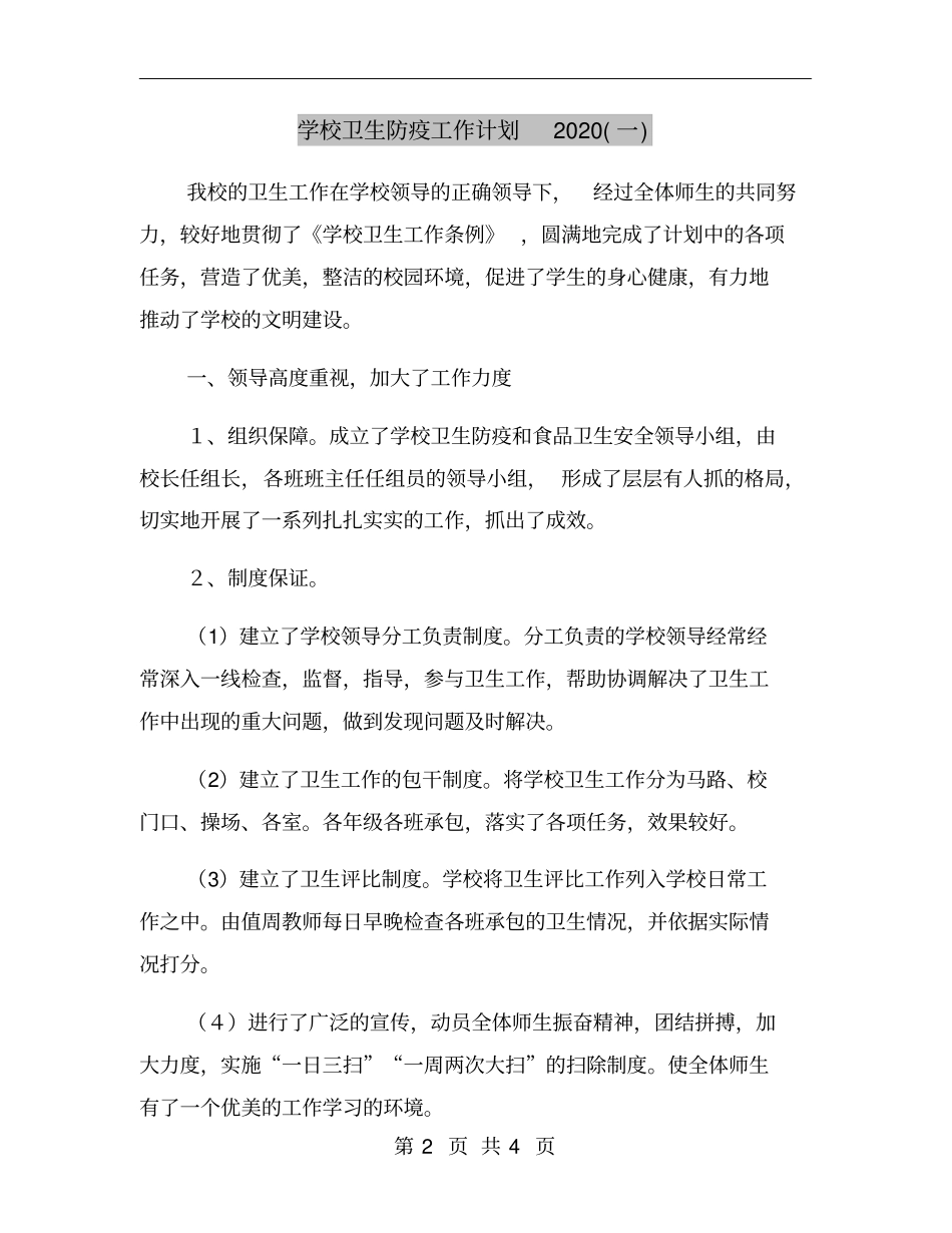 学校卫生防疫工作计划2020一_第2页