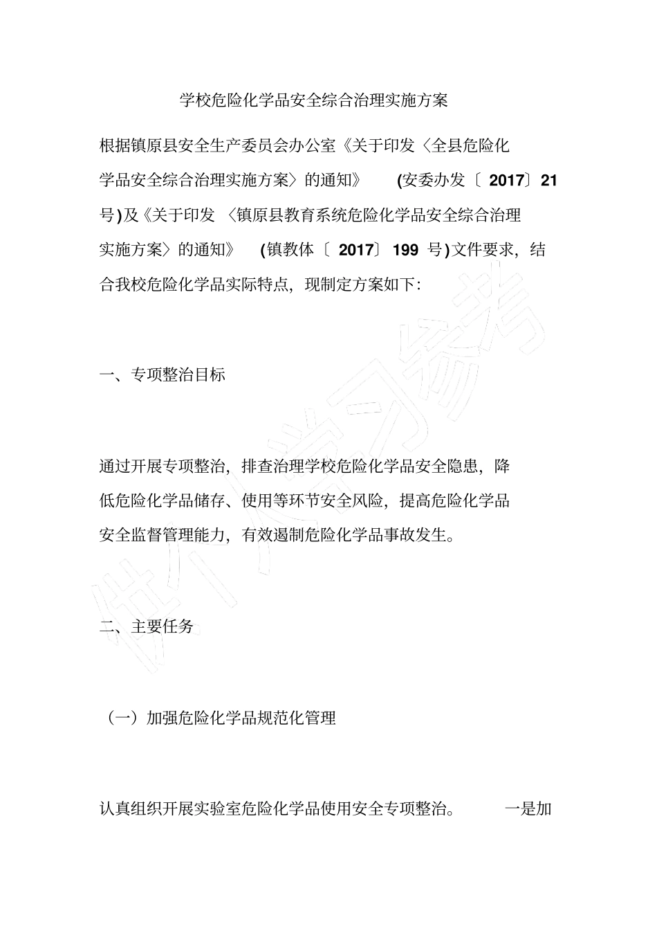 学校危险化学品安全综合治理实施方案_第1页