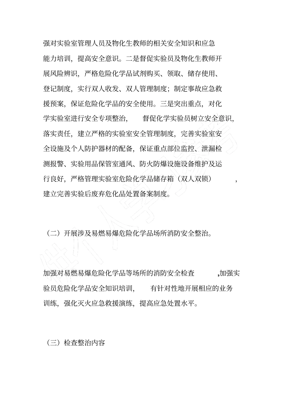 学校危险化学品安全综合治理实施方案_第2页