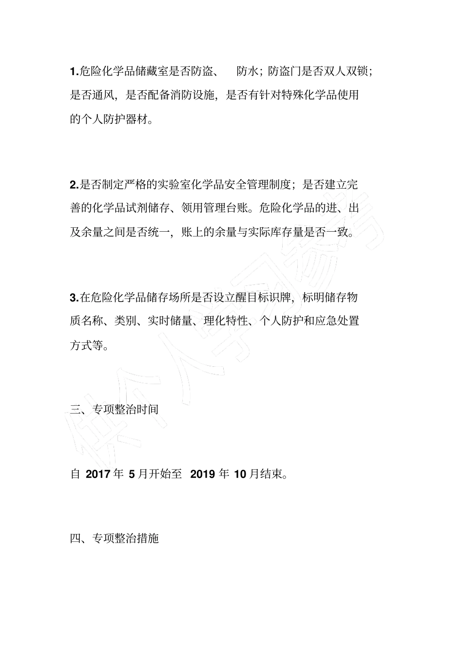 学校危险化学品安全综合治理实施方案_第3页