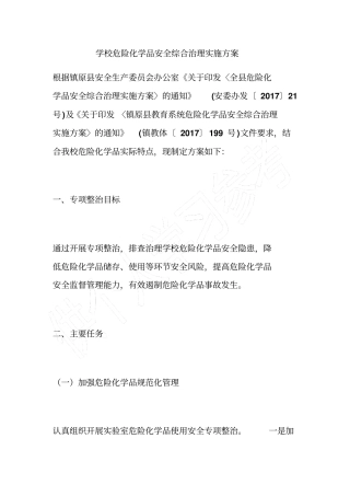 学校危险化学品安全综合治理实施方案