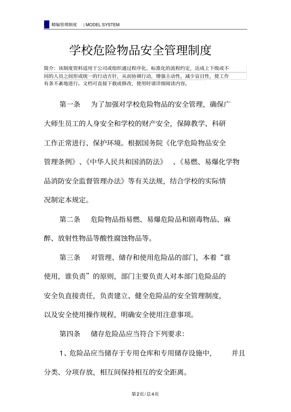 学校危险物品安全管理制度_第2页