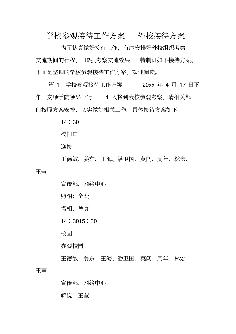 学校参观接待工作方案_外校接待方案_第1页