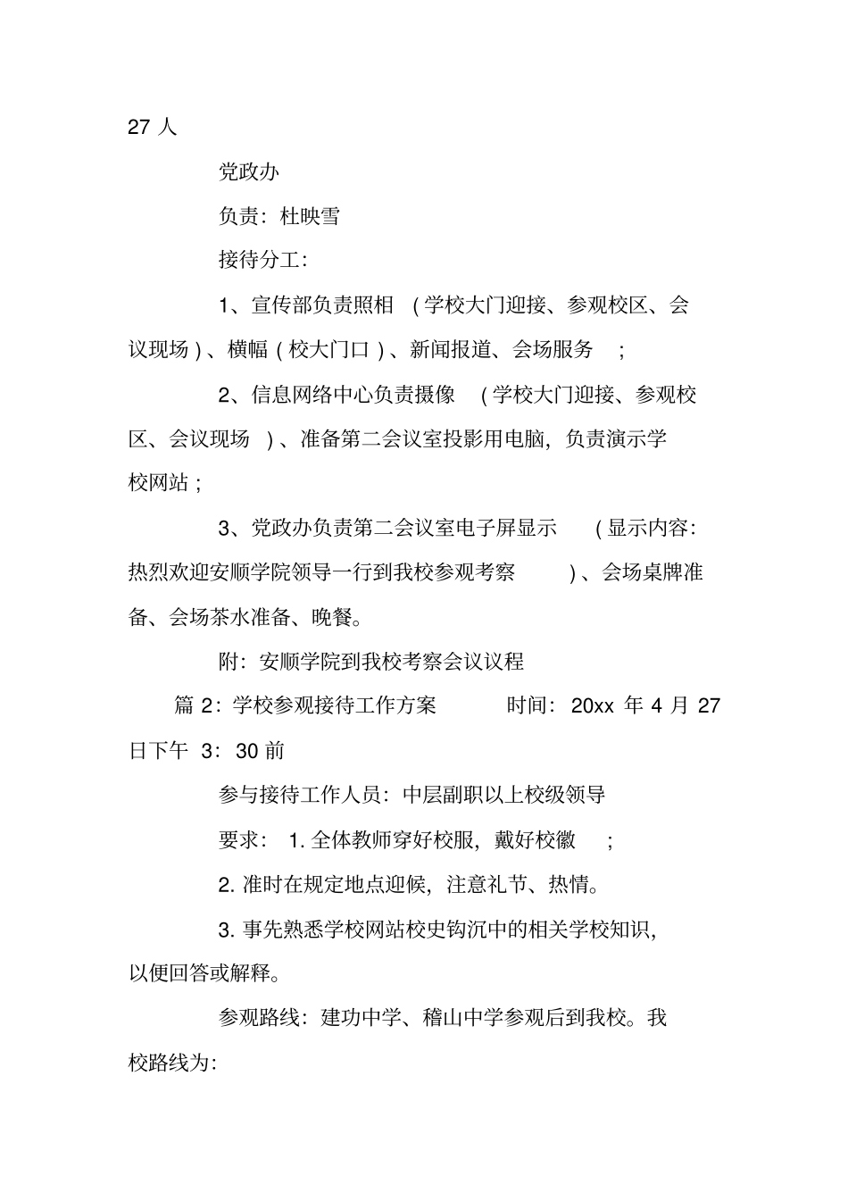 学校参观接待工作方案_外校接待方案_第3页