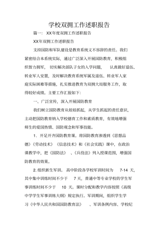 学校双拥工作述职报告