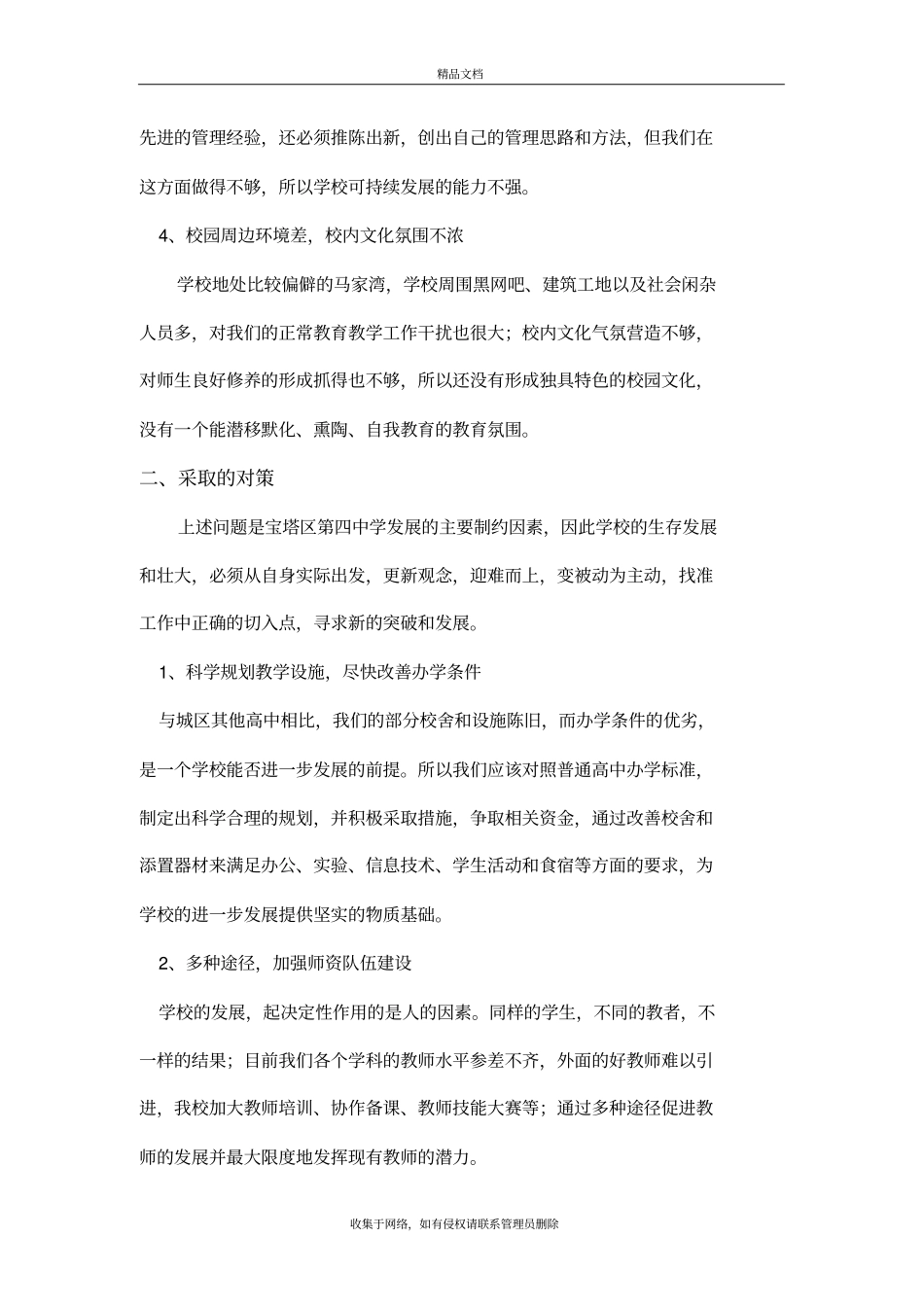 学校发展存在的问题及对策知识讲解_第3页