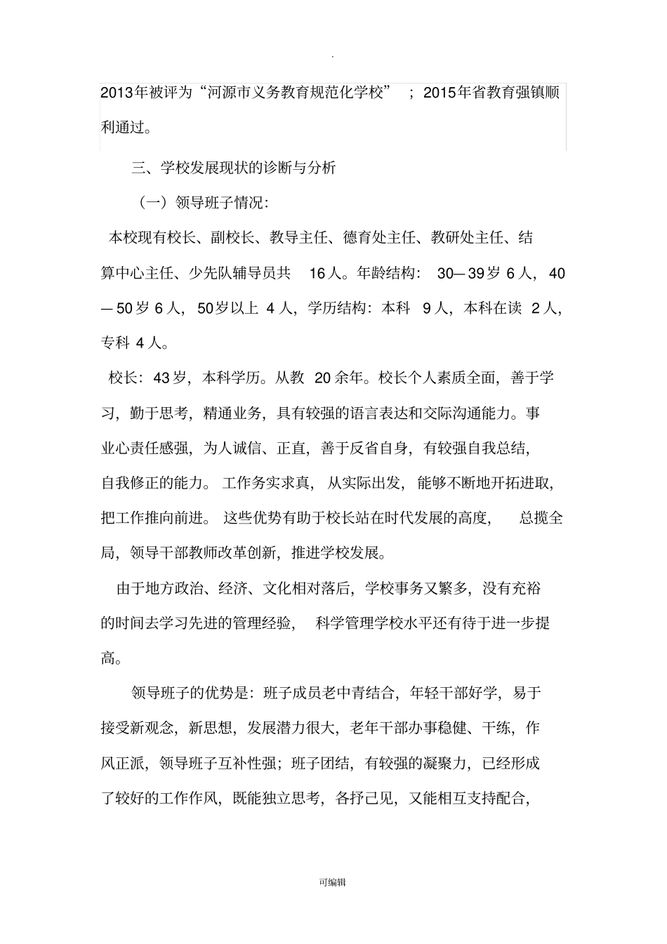 学校发展自我诊断报告新_第2页