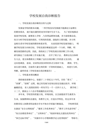 学校发展自我诊断报告新