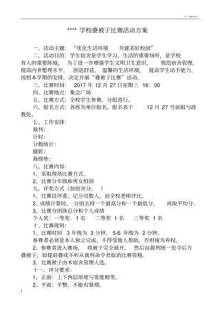 学校叠被子比赛活动方案