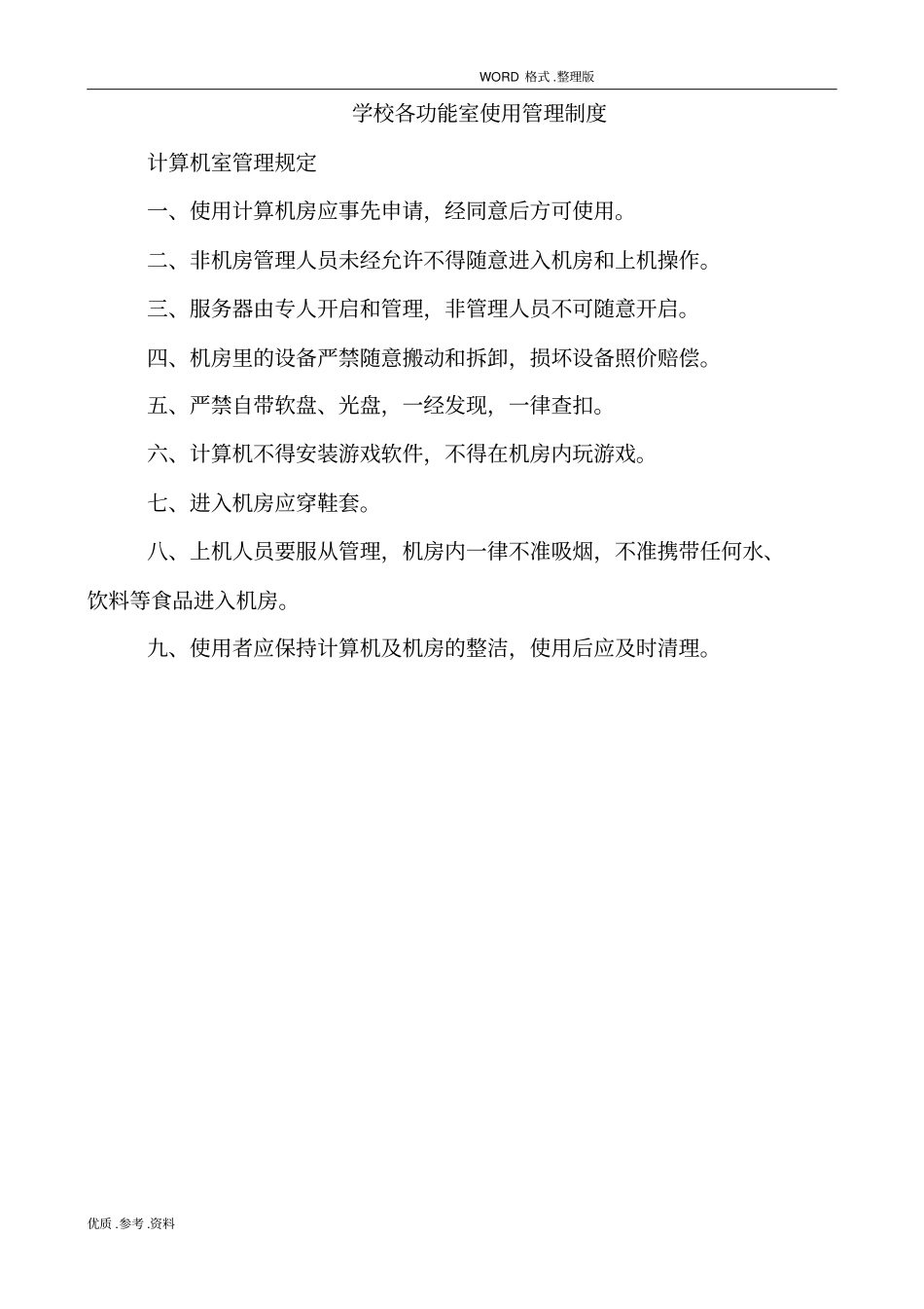 学校各功能室使用管理制度汇编_第1页