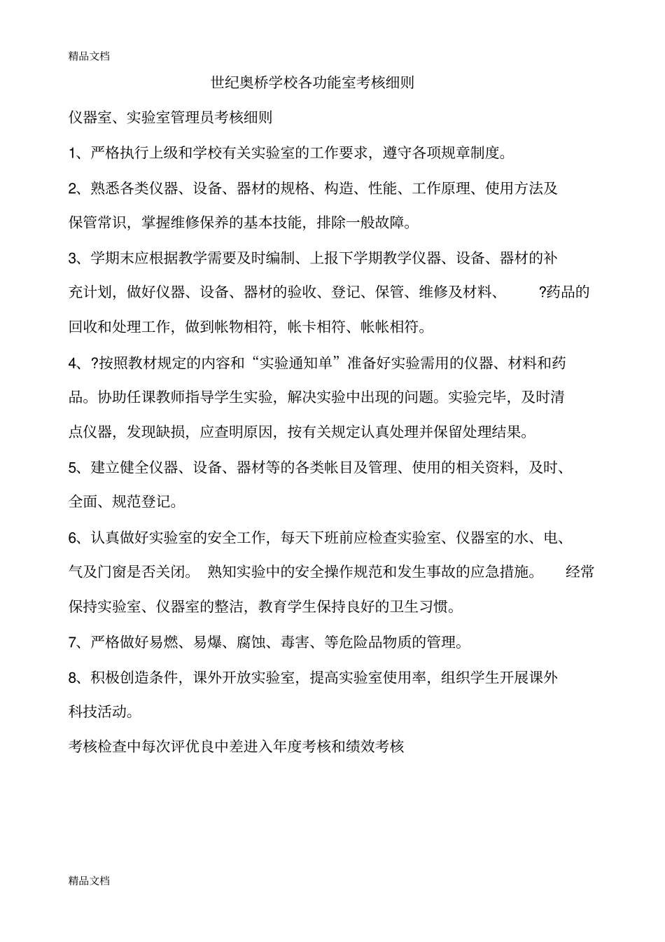 学校各功能室考核细则教程文件_第1页