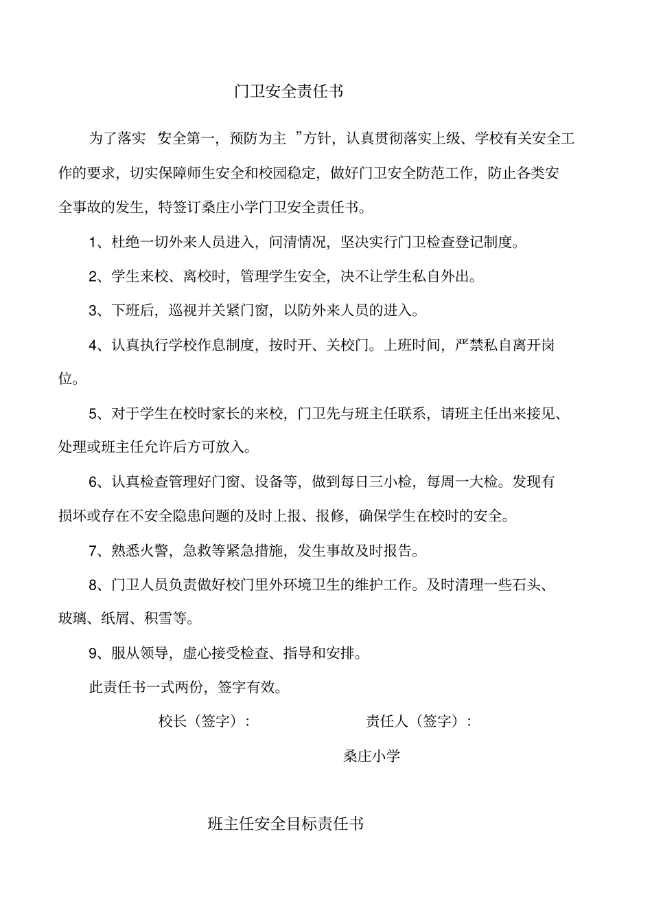 学校各种安全责任书_第1页