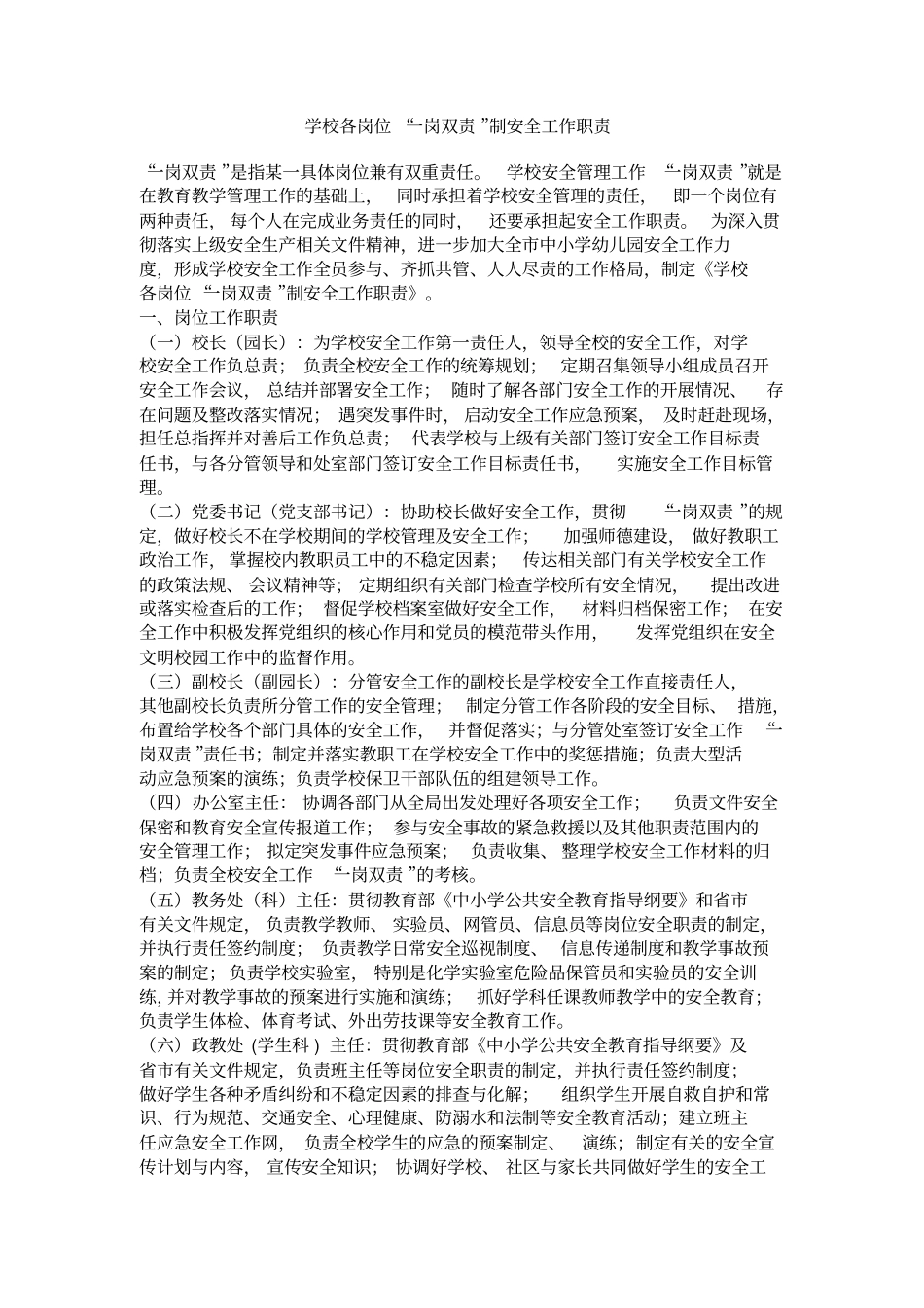 学校各岗位职责一岗双责同名40131_第1页