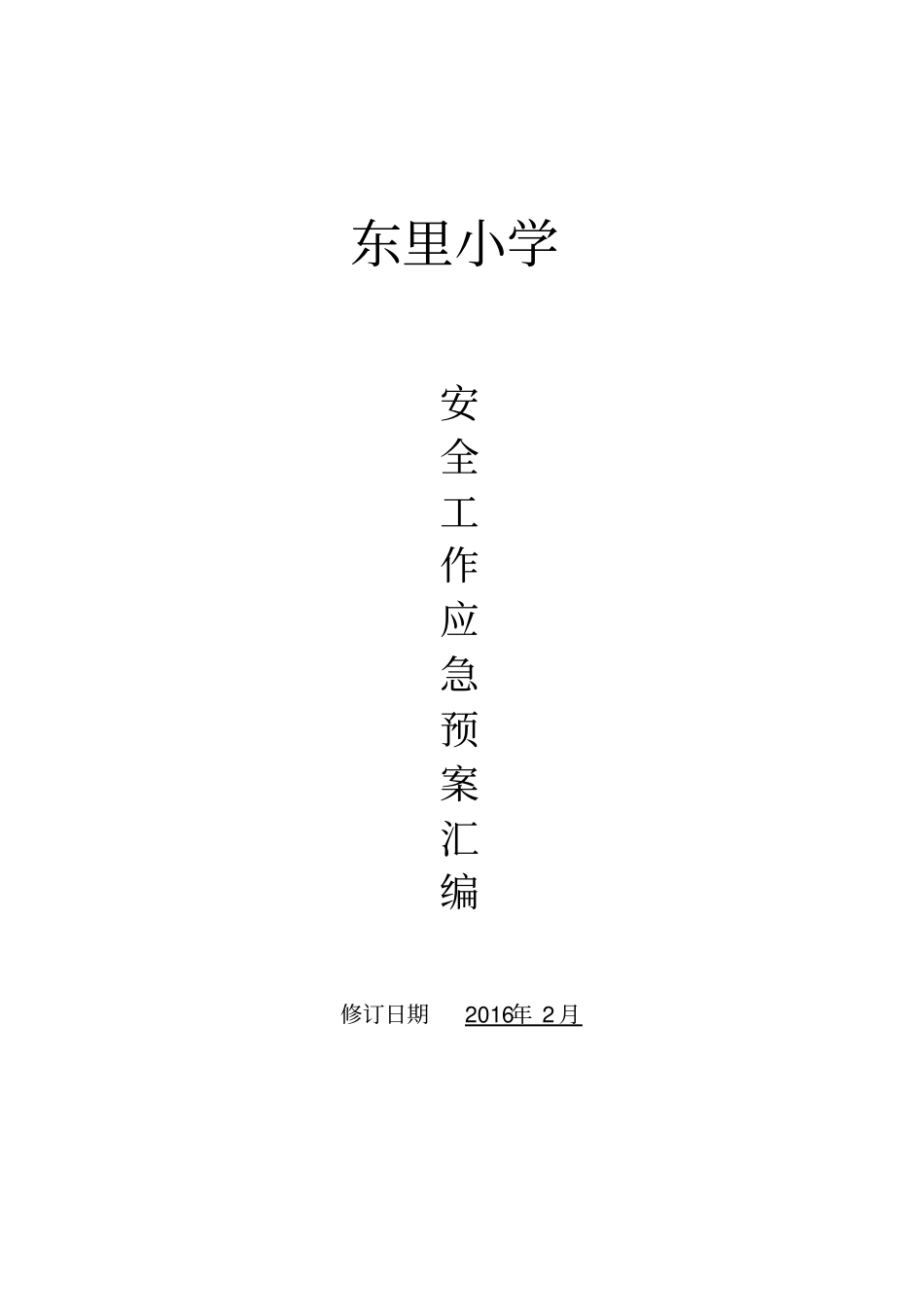学校各种应急预案汇编年修订_第1页