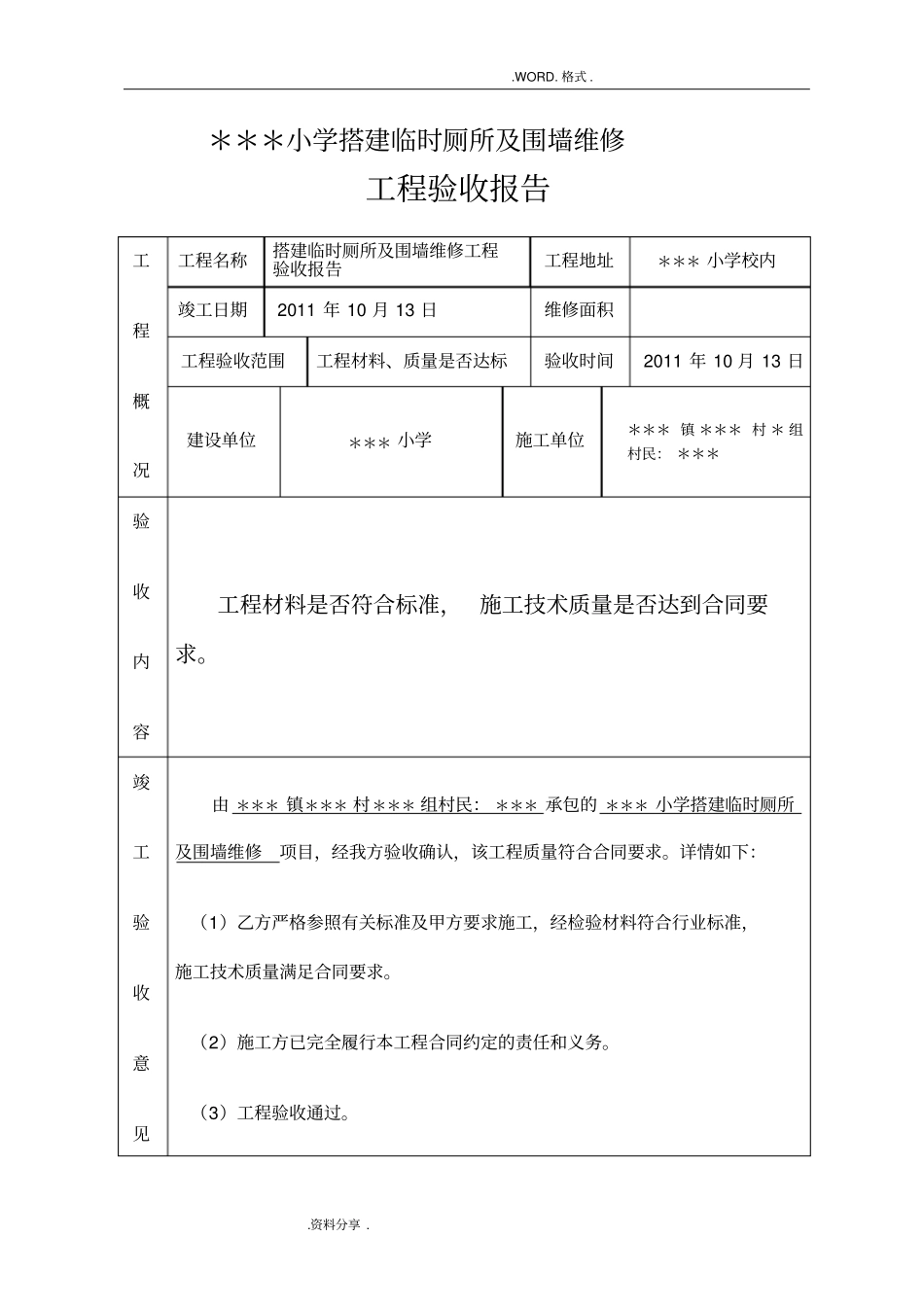 学校各种维修工程验收报告_第1页