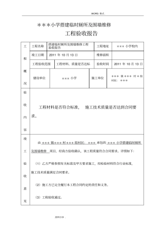 学校各种维修工程验收报告