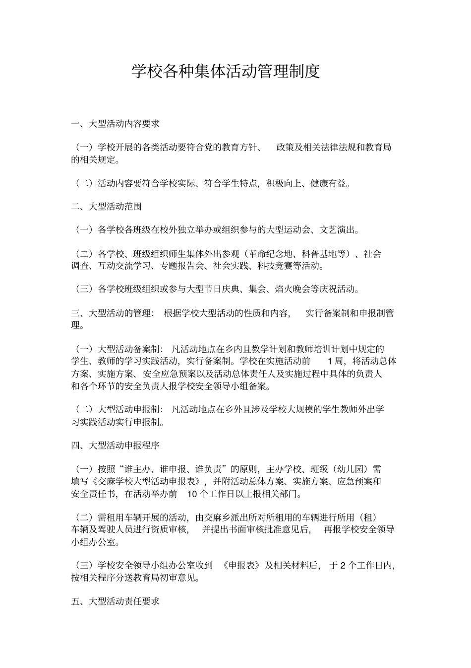 学校各种集体活动管理制度_第1页