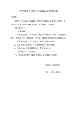 学校各类人员办公房间及设备配发标准
