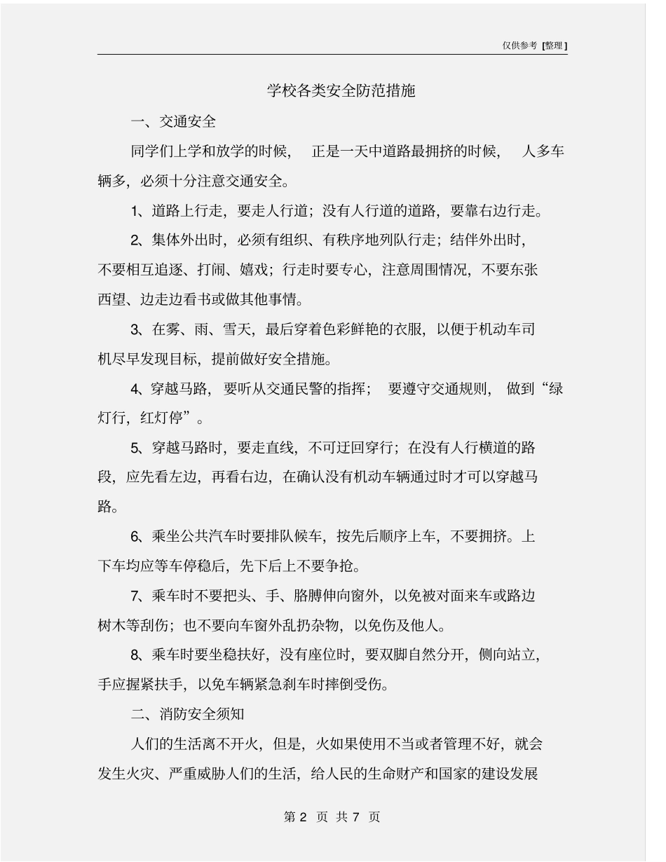 学校各类安全防范措施_第2页