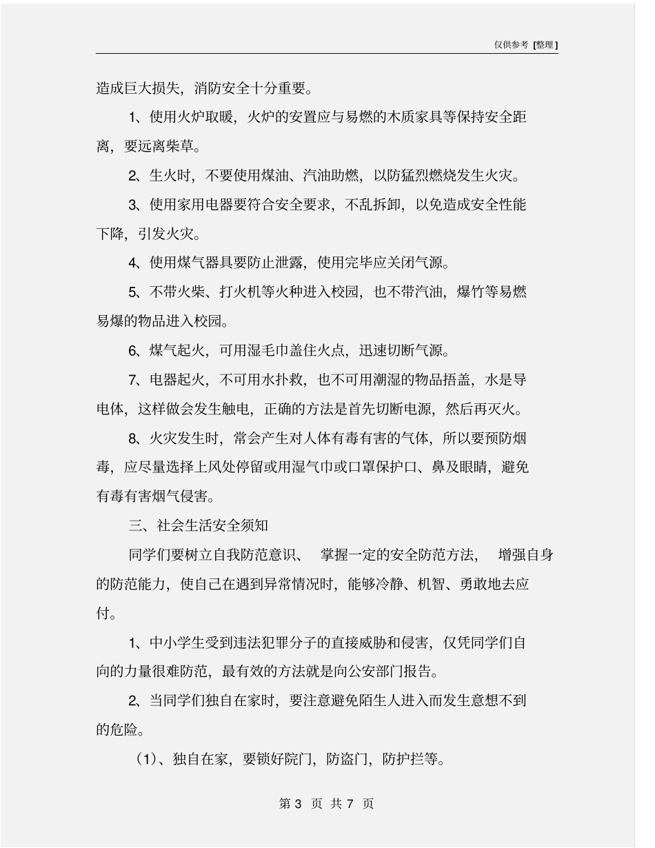 学校各类安全防范措施_第3页