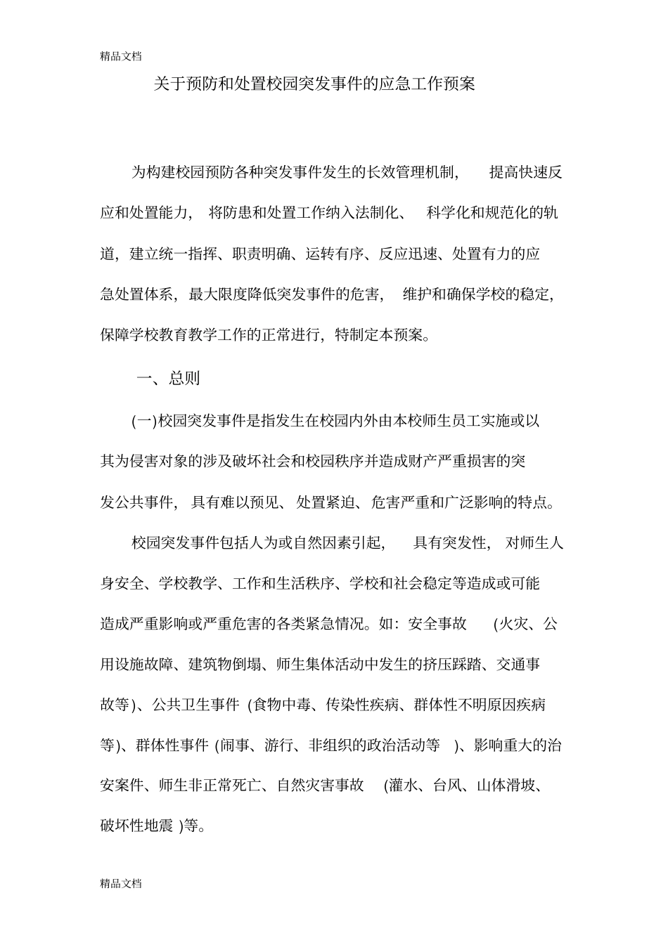 学校各类安全应急预案资料_第2页