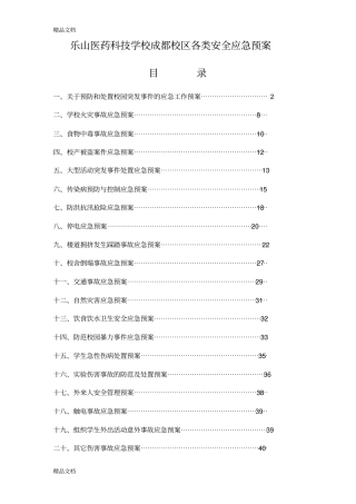 学校各类安全应急预案资料