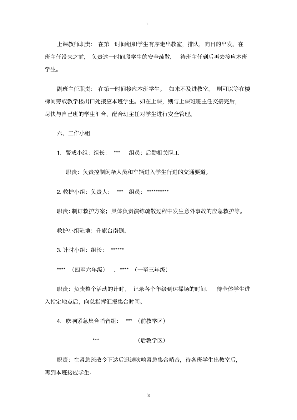 学校各类紧急疏散演练方案全_第3页