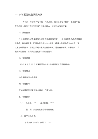 学校各类紧急疏散演练方案全