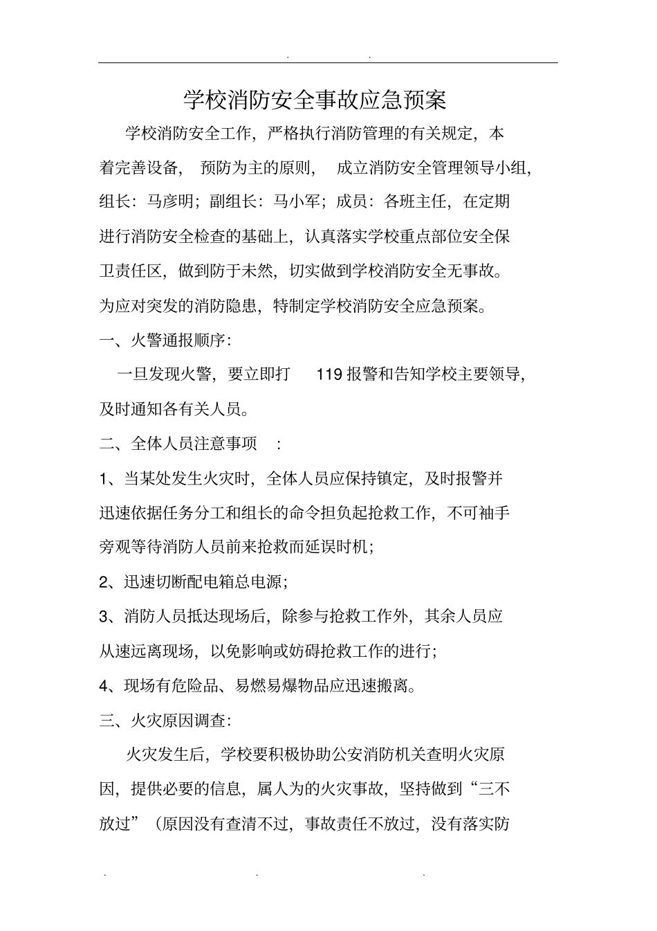 学校各类应急处置预案_第1页