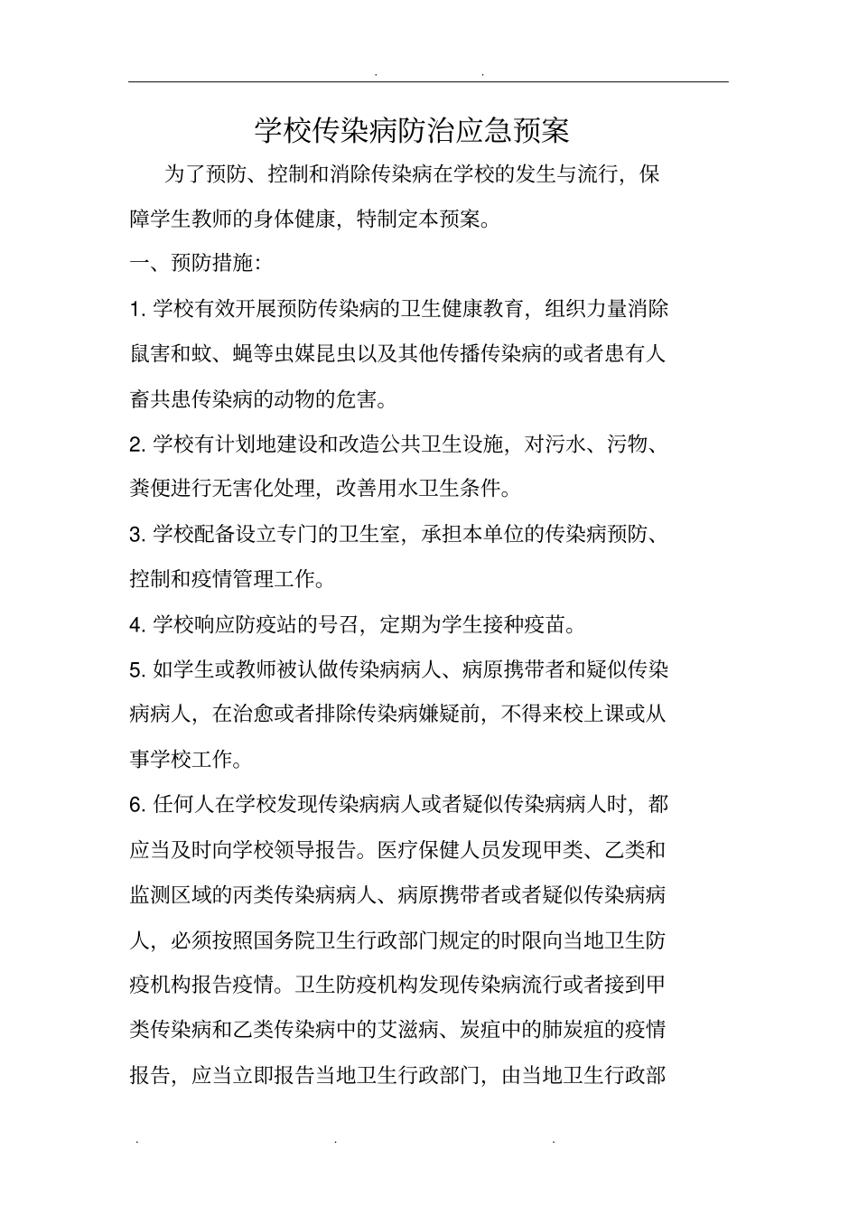 学校各类应急处置预案_第3页